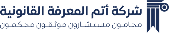 أتم المعرفة القانونية