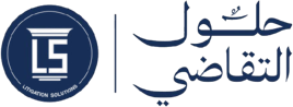 حلول التقاضي