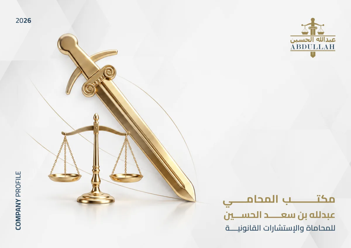 مكتب المحامي عبدالله بن سعد الحسين — صفحة 1