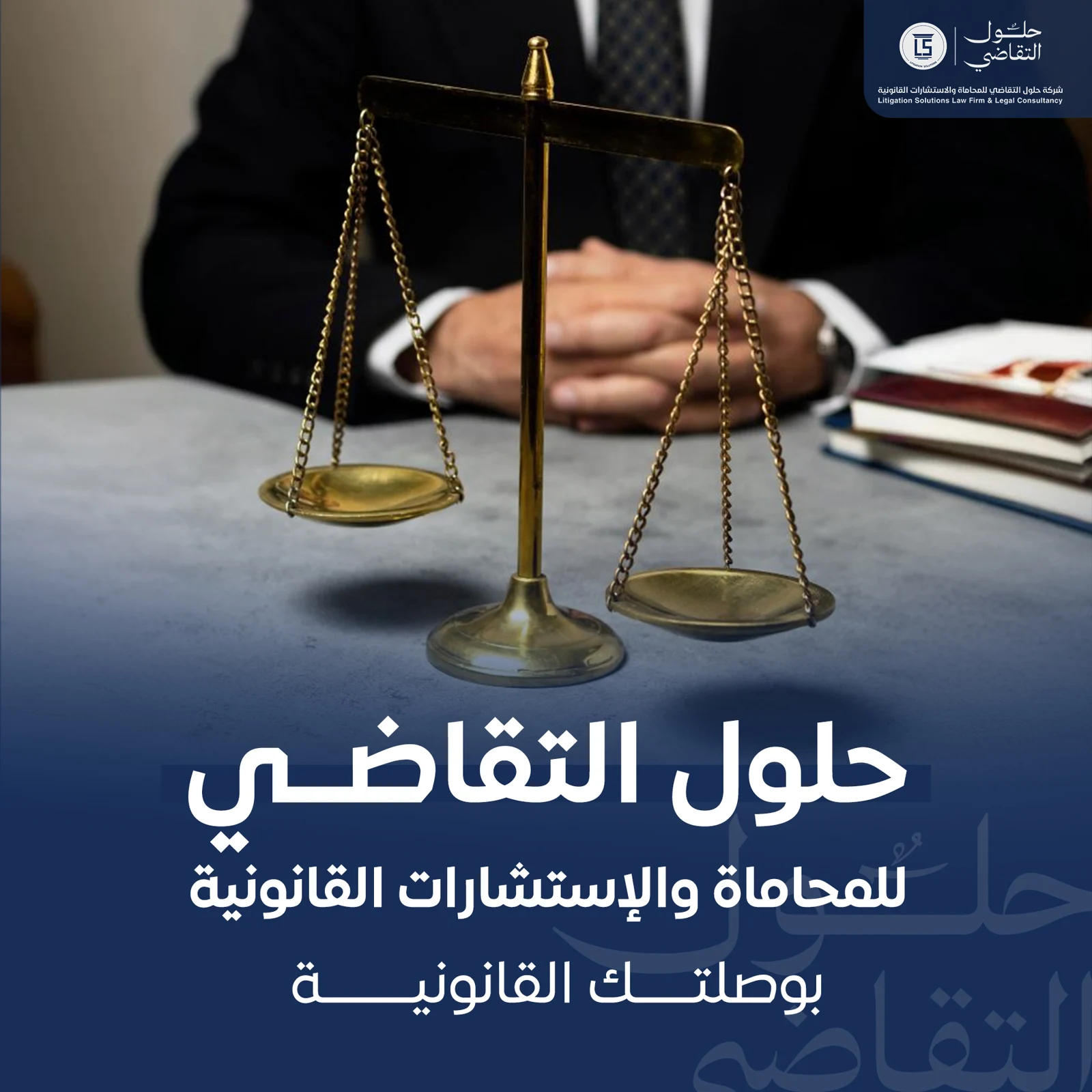 أعمالنا في السوشيال ميديا — حلول التقاضي — 1